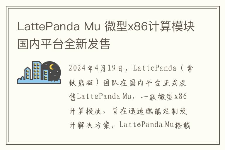 LattePanda Mu 微型x86计算模块国内平台全新发售