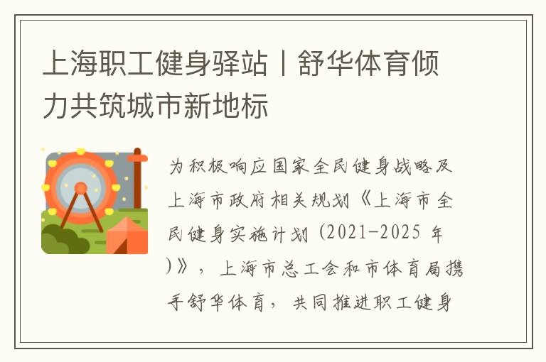 上海职工健身驿站丨舒华体育倾力共筑城市新地标