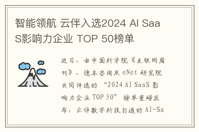 智能领航 云伴入选2024 AI SaaS影响力企业 TOP 50榜单