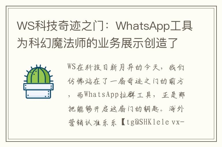 WS科技奇迹之门：WhatsApp工具为科幻魔法师的业务展示创造了一个感官的未知境界