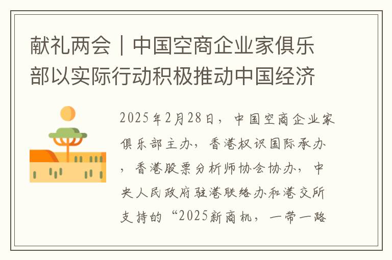 献礼两会｜中国空商企业家俱乐部以实际行动积极推动中国经济振兴