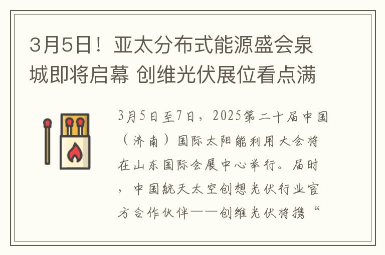 3月5日！亚太分布式能源盛会泉城即将启幕 创维光伏展位看点满满
