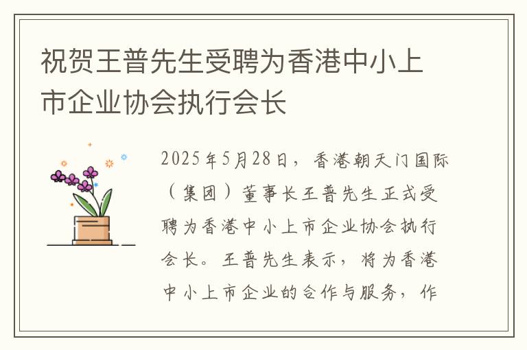祝贺王普先生受聘为香港中小上市企业协会执行会长