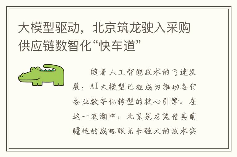 大模型驱动，北京筑龙驶入采购供应链数智化“快车道”