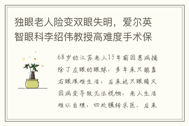 独眼老人险变双眼失明，爱尔英智眼科李绍伟教授高难度手术保视力