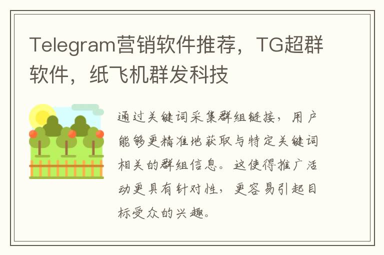 Telegram营销软件推荐，TG超群软件，纸飞机群发科技