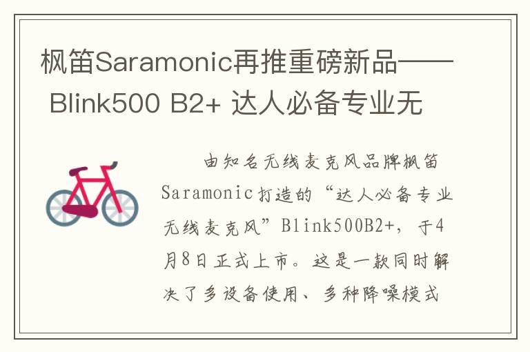 枫笛Saramonic再推重磅新品—— Blink500 B2+ 达人必备专业无线麦克风