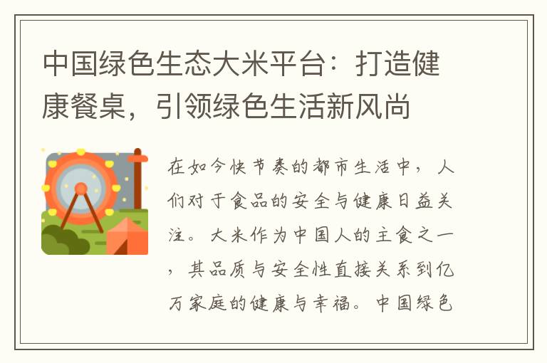 中国绿色生态大米平台：打造健康餐桌，引领绿色生活新风尚