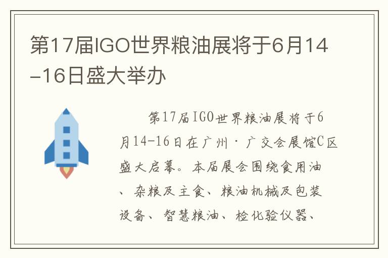 第17届IGO世界粮油展将于6月14-16日盛大举办