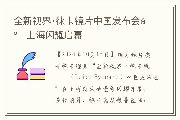 全新视界·徕卡镜片中国发布会于上海闪耀启幕