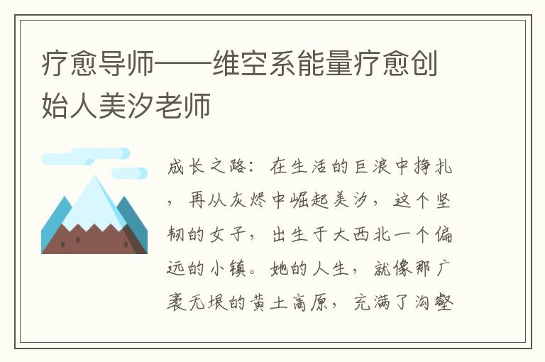 疗愈导师——维空系能量疗愈创始人美汐老师