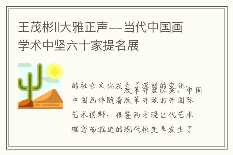 王茂彬‖大雅正声--当代中国画学术中坚六十家提名展