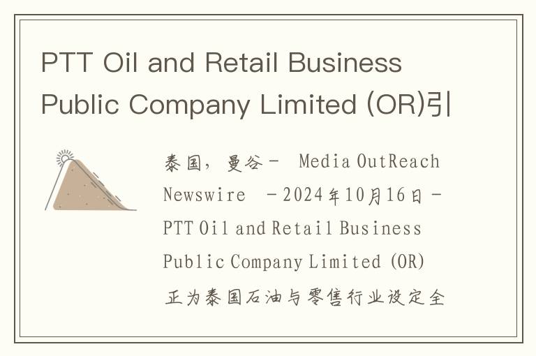 PTT Oil and Retail Business Public Company Limited (OR)引领碳中和及可持续发展