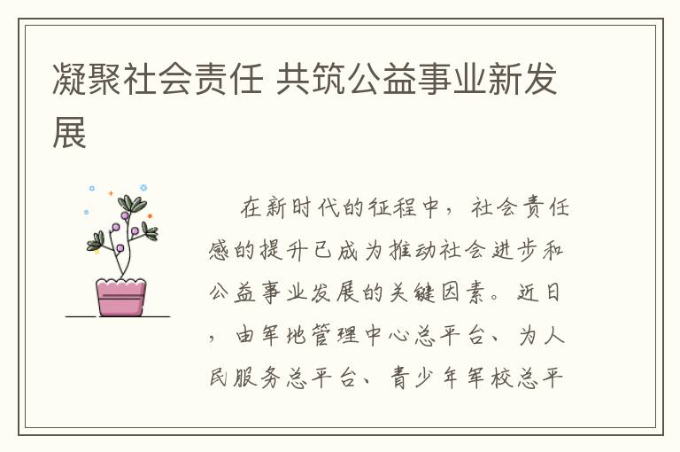 凝聚社会责任 共筑公益事业新发展