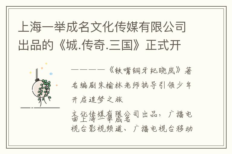 上海一举成名文化传媒有限公司出品的《城.传奇.三国》正式开拍
