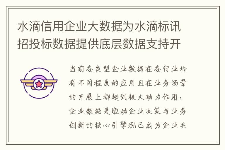 水滴信用企业大数据为水滴标讯招投标数据提供底层数据支持开展多类型服务