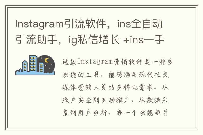 Instagram引流软件，ins全自动引流助手，ig私信增长 +ins一手协议号