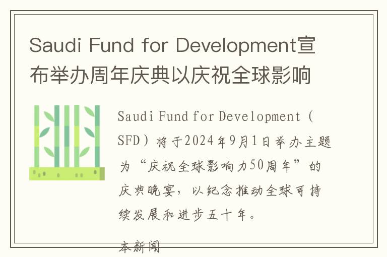 Saudi Fund for Development宣布举办周年庆典以庆祝全球影响力50周年