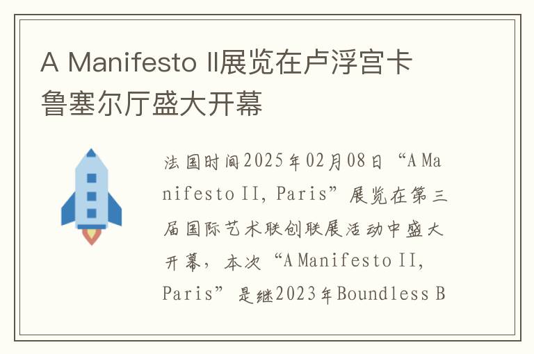 A Manifesto II展览在卢浮宫卡鲁塞尔厅盛大开幕