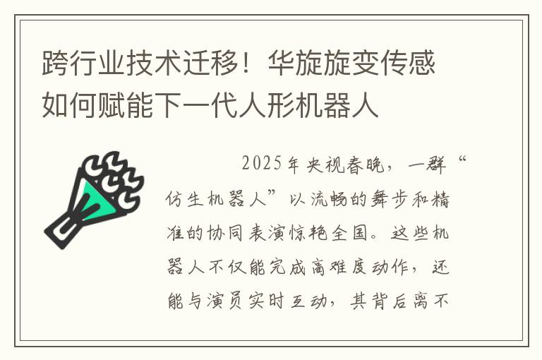 跨行业技术迁移！华旋旋变传感如何赋能下一代人形机器人