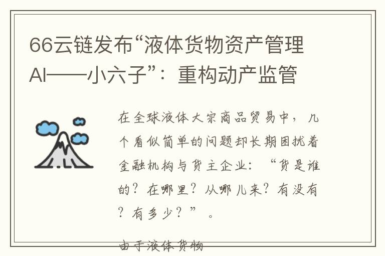 66云链发布“液体货物资产管理AI——小六子”：重构动产监管，守住贷后风控