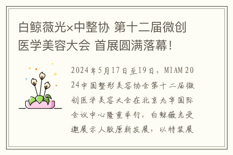 白鲸薇光×中整协 第十二届微创医学美容大会 首展圆满落幕！