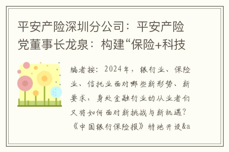 平安产险深圳分公司：平安产险党董事长龙泉：构建“保险+科技+服务”模式