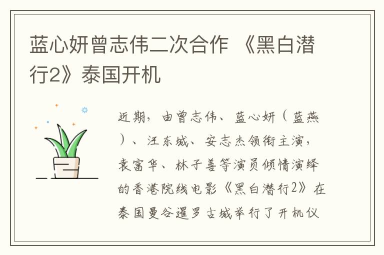 蓝心妍曾志伟二次合作 《黑白潜行2》泰国开机