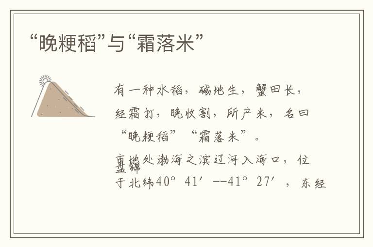 “晚粳稻”与“霜落米”