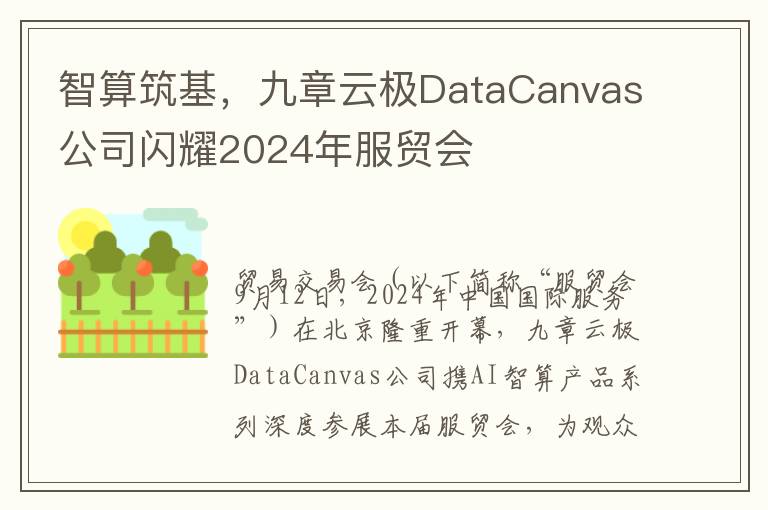 智算筑基，九章云极DataCanvas公司闪耀2024年服贸会