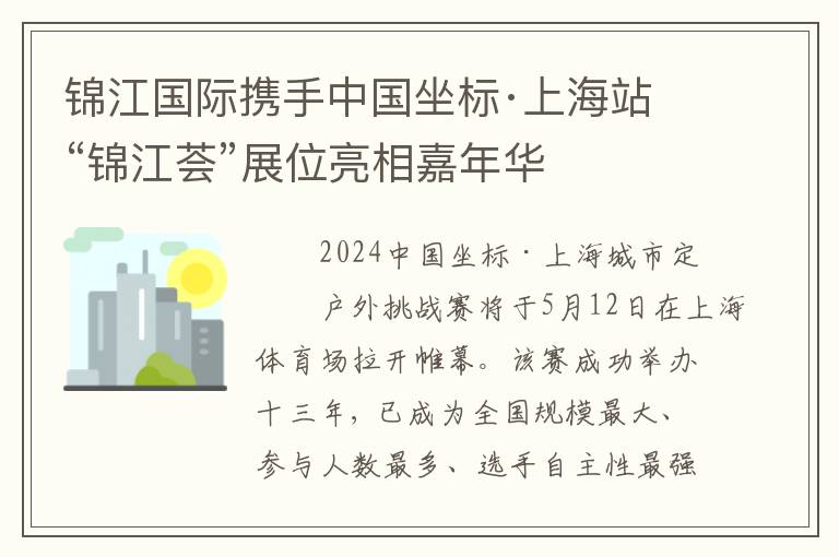 锦江国际携手中国坐标·上海站 “锦江荟”展位亮相嘉年华