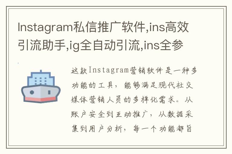 Instagram私信推广软件,ins高效引流助手,ig全自动引流,ins全参协议号