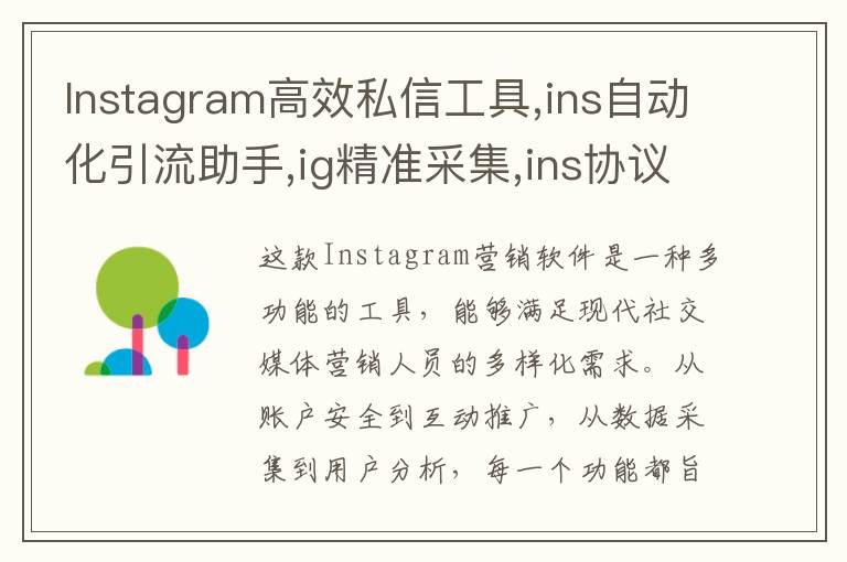 Instagram高效私信工具,ins自动化引流助手,ig精准采集,ins协议号商