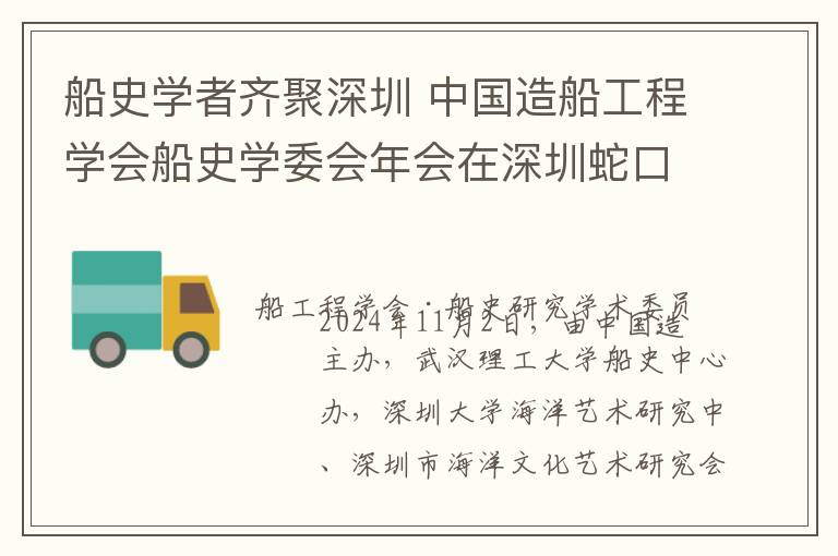 船史学者齐聚深圳 中国造船工程学会船史学委会年会在深圳蛇口邮轮母港圆满举行