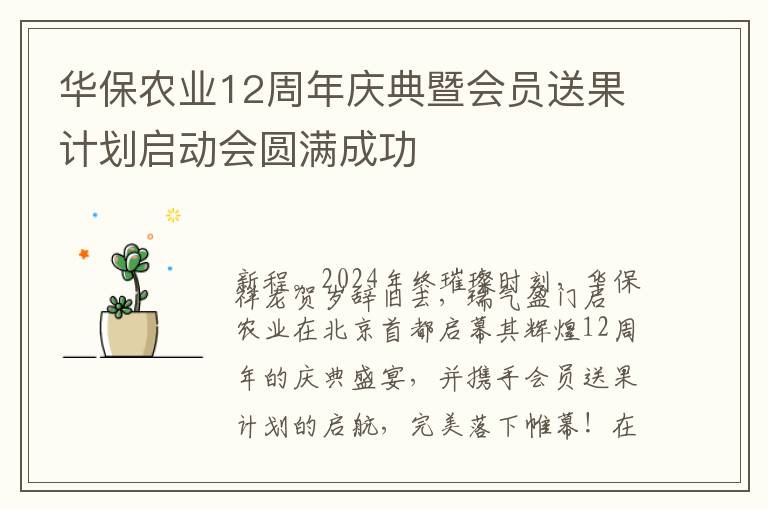 华保农业12周年庆典暨会员送果计划启动会圆满成功