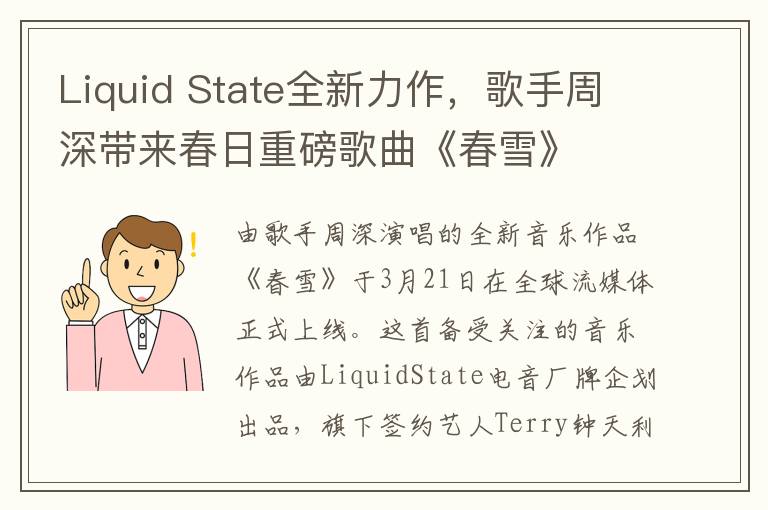 Liquid State全新力作，歌手周深带来春日重磅歌曲《春雪》