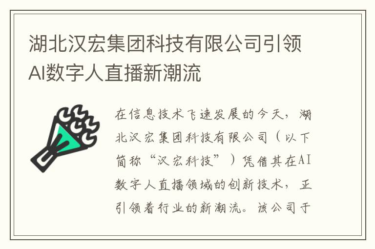 湖北汉宏集团科技有限公司引领AI数字人直播新潮流