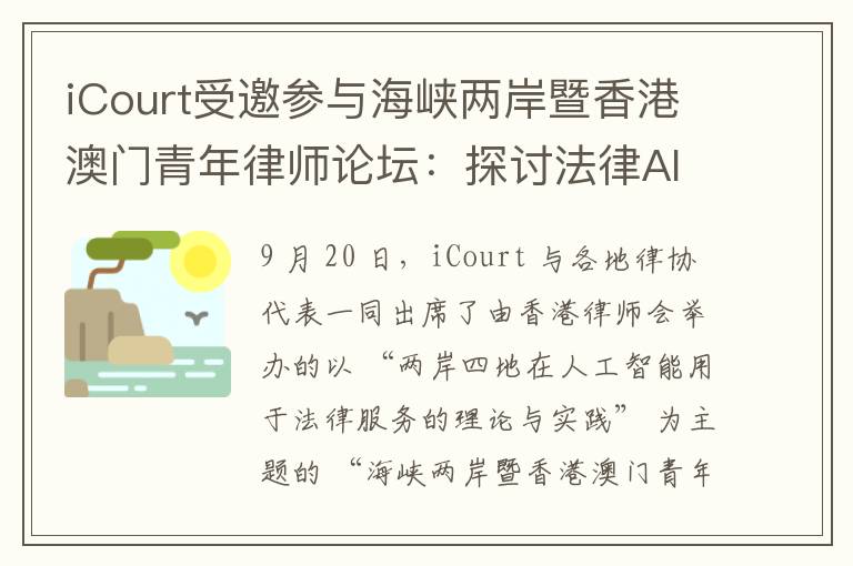 iCourt受邀参与海峡两岸暨香港澳门青年律师论坛：探讨法律AI的无限潜能