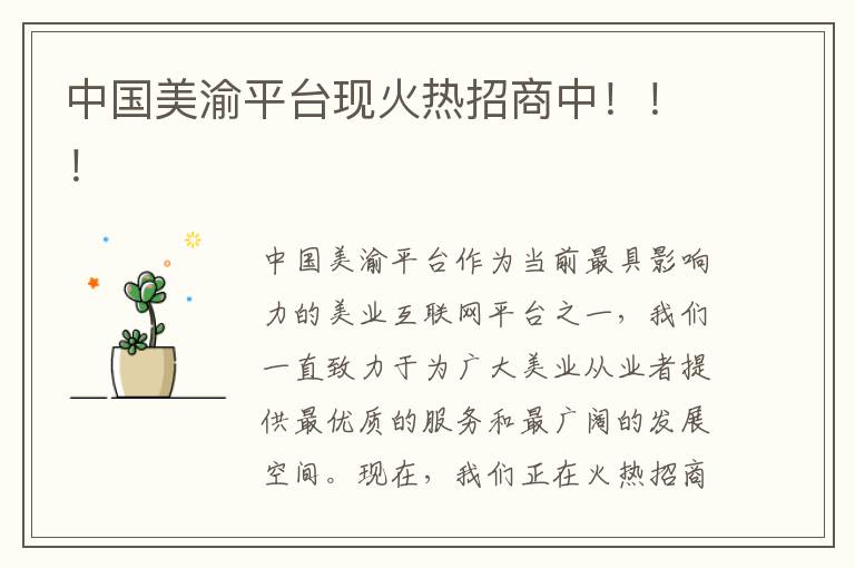 中国美渝平台现火热招商中！！！
