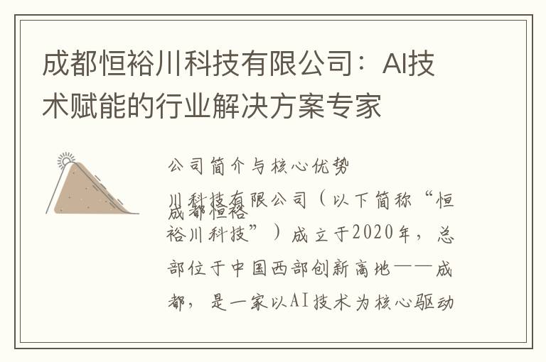 成都恒裕川科技有限公司：AI技术赋能的行业解决方案专家