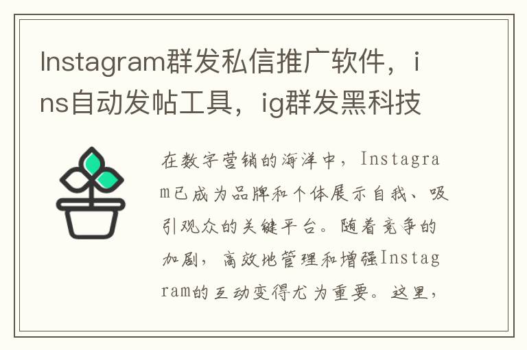 Instagram群发私信推广软件，ins自动发帖工具，ig群发黑科技
