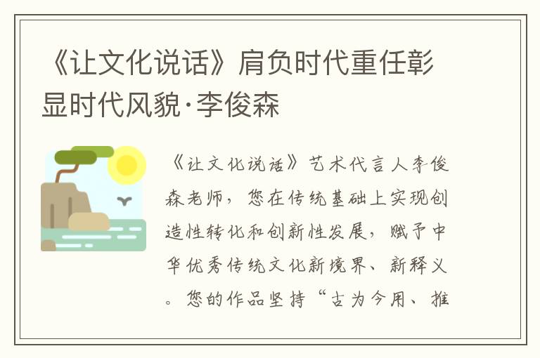 《让文化说话》肩负时代重任彰显时代风貌·李俊森