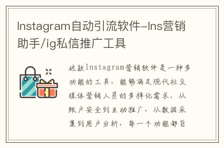 Instagram自动引流软件-Ins营销助手/ig私信推广工具