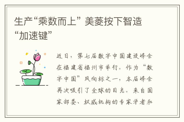 生产“乘数而上” 美菱按下智造“加速键”
