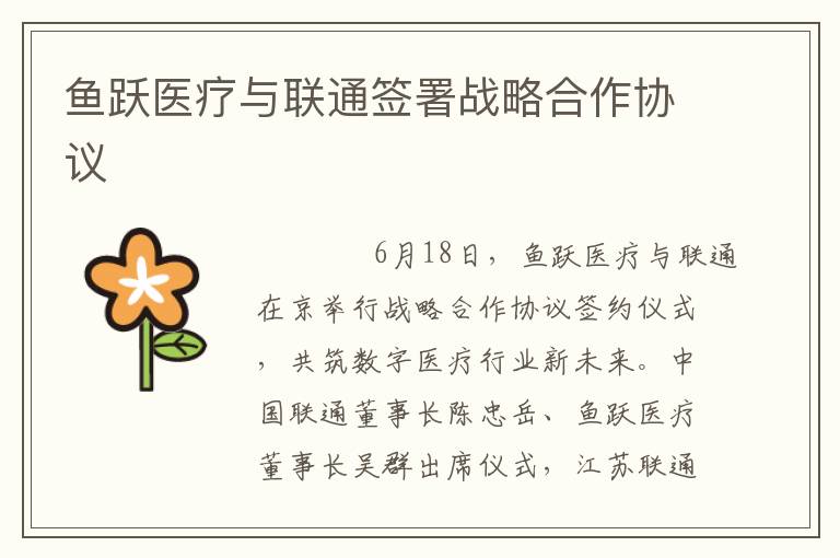 鱼跃医疗与联通签署战略合作协议