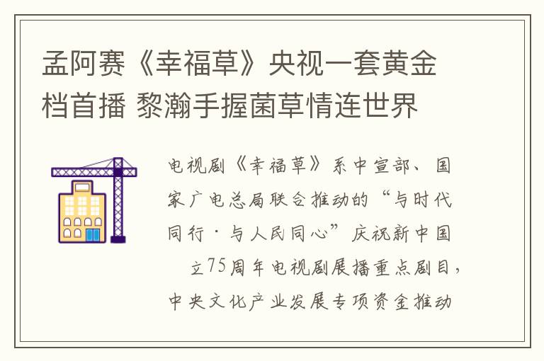 孟阿赛《幸福草》央视一套黄金档首播 黎瀚手握菌草情连世界
