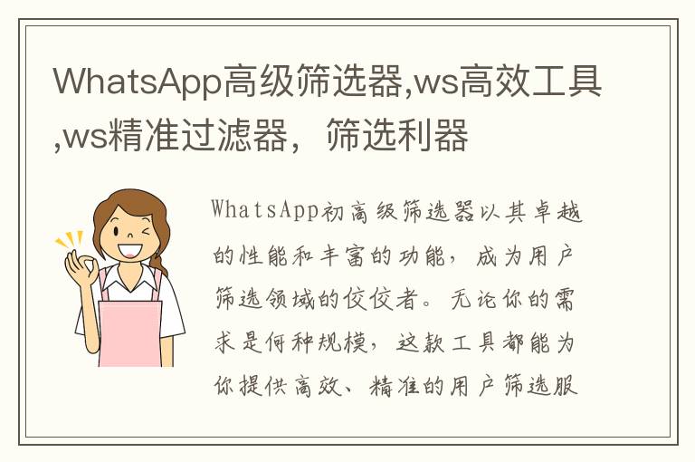 WhatsApp高级筛选器,ws高效工具,ws精准过滤器，筛选利器