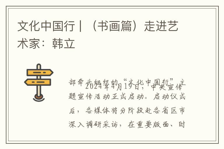 文化中国行 | （书画篇）走进艺术家：韩立