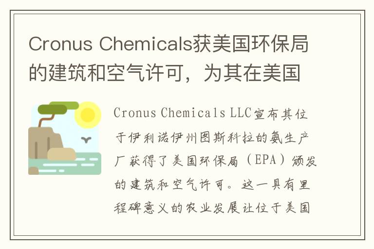 Cronus Chemicals获美国环保局的建筑和空气许可，为其在美国玉米带的氨生产厂铺平道路
