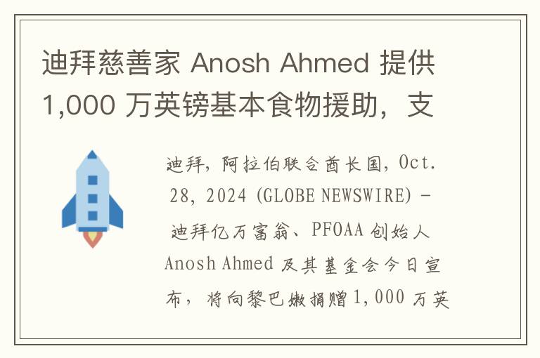 迪拜慈善家 Anosh Ahmed 提供 1,000 万英镑基本食物援助，支持黎巴嫩弱势群体